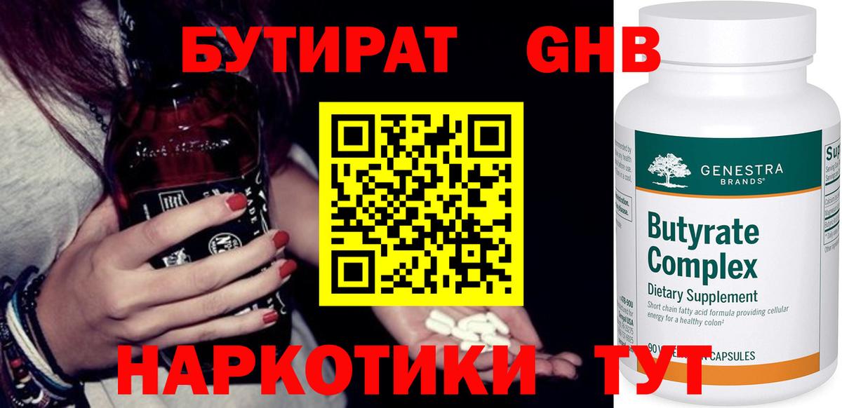 Бутират жидкий экстази  Вход с VPN  Куйбышев 