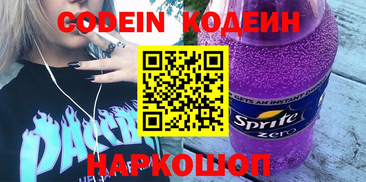 Куйбышев  Кодеин напиток Lean (лин)  Кодеин Purple Drank  Вход с VPN 
