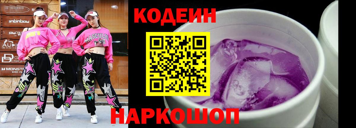 Codein напиток Lean (лин) Куйбышев